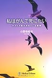 私はがんで死にたい―ホスピス医が決めている最期
