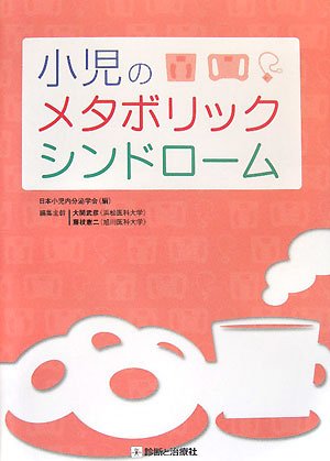 小児のメタボリックシンドロームのJPEG画像