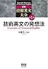 詳解 技術英文大全 第１巻 技術英文の発想法