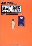 勝手にサイバンカン(裁判官) (SANCTUARY BOOKS)