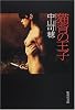 猫背の王子 (集英社文庫)