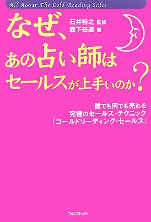 なぜ、あの占い師はセールスが上手いのか?~誰でも何でも売れるセールス・テクニック「コールドリーディング・セールス」