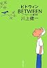BETWEEN ノーマネー and 能天気 (集英社文庫)
