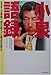 小泉語録―政治家・小泉純一郎の魅力と原点を探る
