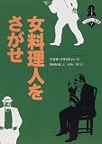 女料理人をさがせ (ミステリー劇場)の画像