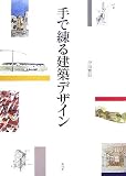 手で練る建築デザイン