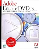 Adobe Encore DVD 1.5 日本語版 Windows XP版