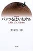パンツをはいたサル―人間は、どういう生物か