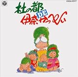 池毅 - 杜の都 DE 伊奈かっぺい
