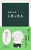 こまった人 (中公新書)