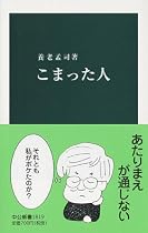 こまった人 (中公新書)