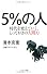 ５％の人　時代を変えていく、とっておきの人間力