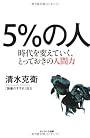 ５％の人　時代を変えていく、とっておきの人間力