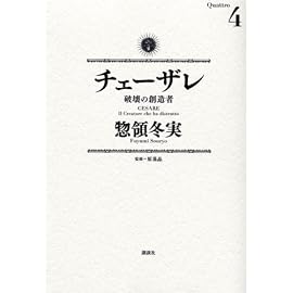 チェーザレ 4―破壊の創造者 (4) (KCデラックス)