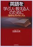 英語を学ぶ人・教える人のために―「話せる」のメカニズム