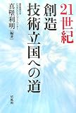 21世紀創造技術立国への道