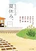 ピュアフル・アンソロジー もうひとつの夏休み。 (ピュアフル文庫)