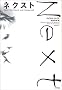 �l�N�X�g