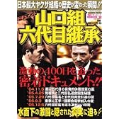 ドキュメント山口組六代目継承―日本最大ヤクザ組織の歴史が変わった瞬間!! (バンブームック)