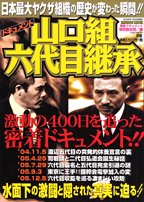 ドキュメント山口組六代目継承―日本最大ヤクザ組織の歴史が変わった瞬間!! (バンブームック)