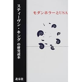 スティーヴン・キングの研究読本―モダンホラーとU.S.A.