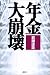 年金大崩壊