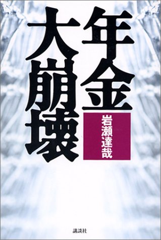 年金大崩壊