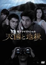 黒澤 明 ドラマスペシャル 天国と地獄 [DVD]