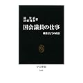 国会議員の仕事―職業としての政治 (中公新書)