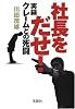 社長をだせ! (宝島社文庫)