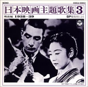 Cover image : SP復刻による日本映画主題歌集3戦前編 (1938～1939)