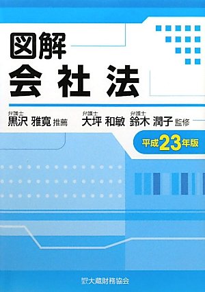 図解 会社法〈平成23年版〉のJPEG画像