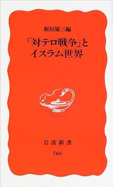 「対テロ戦争」とイスラム世界 (岩波新書)