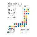 三菱総研の総合未来読本 Phronesis『フロネシス』〈07〉新しいローカリズム (フロネシス 7)