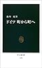 ドイツ 町から町へ (中公新書)