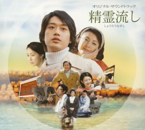 映画「精霊流し」オリジナル・サウンドトラック～「精霊流し組曲」 大谷幸 さだまさし 渡辺俊幸 サントラ
