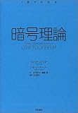 1冊でわかる暗号理論