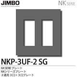 【JIMBO】NKシリーズ配線器具　NKシリーズプレート　2連用3口×2プレート　NKP-3UF-2(SG)