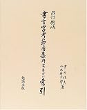 書言字考節用集研究並びに索引の画像