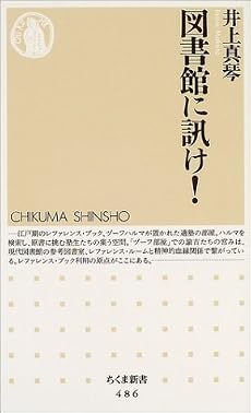 図書館に訊け! (ちくま新書)