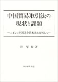 中国貿易取引法の現状と課題―主として中国法を英米法と比較して