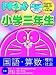 <STRONG>ドラネット</STRONG> <STRONG>小学3年生</STRONG>