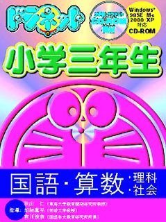 ドラネット 小学3年生