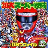 30大スーパー戦隊ひみつファイル (ヒーロー超ひゃっか)