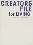 CREATORS’FILE‐for LIVING―ニッポンのクリエーター58人のしごと の評価・レビュー