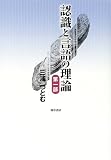 認識と言語の理論〈第1部〉 の評価・レビュー