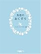 失恋のおくすり