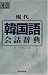 「現代韓国語会話辞典」のイメージ画像