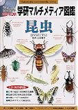 学研マルチメディア図鑑 昆虫 WinXP & Mac対応版