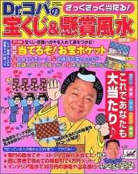 Cover image : Dr.コパのざっくざっく当たる！宝くじ&懸賞風水―最新版！ (〔2005〕) (Gakken hit mook)